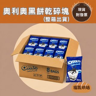 【福氣烘焙】OREO奧利奧餅乾碎塊(整箱) 1kg*8包 <宅配一單一件> 巧克力碎塊 OREO餅乾碎塊