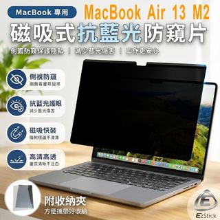 【Ezstick】MacBook Air 13 M2 A2681 磁吸防窺片｜抗藍光防眩光｜Privacy Filter