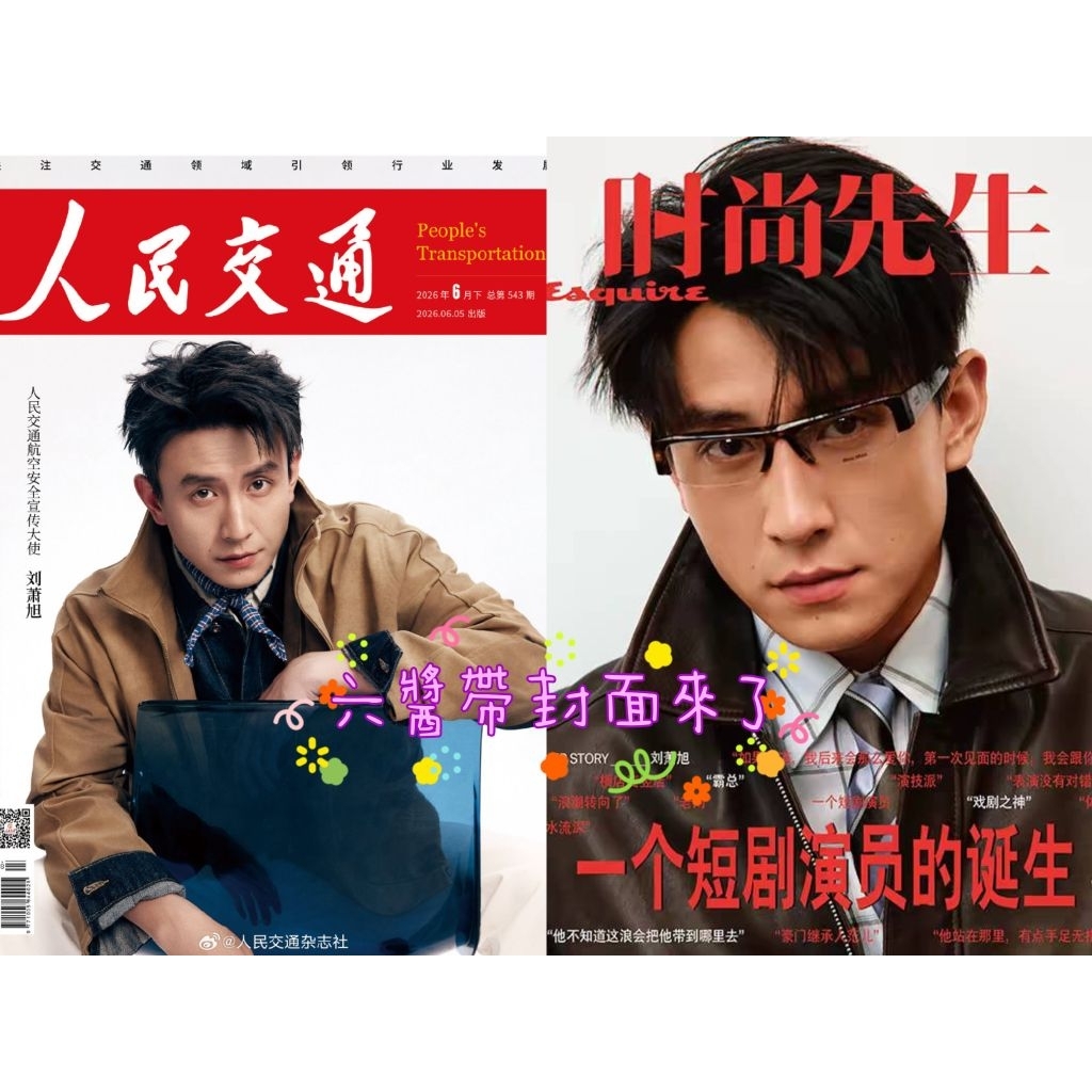 六醬書架有→ 劉蕭旭 人民交通 時尚先生 實體雜誌 封面人物 抖🎶短劇演員男主角