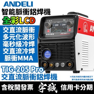【宇誠】ANDELI安德利WSE-250交直流脈衝氬弧焊變頻式電焊機雙用機鋁合金鋁型材TIG氬焊機鋁焊機交直流混合榮接機