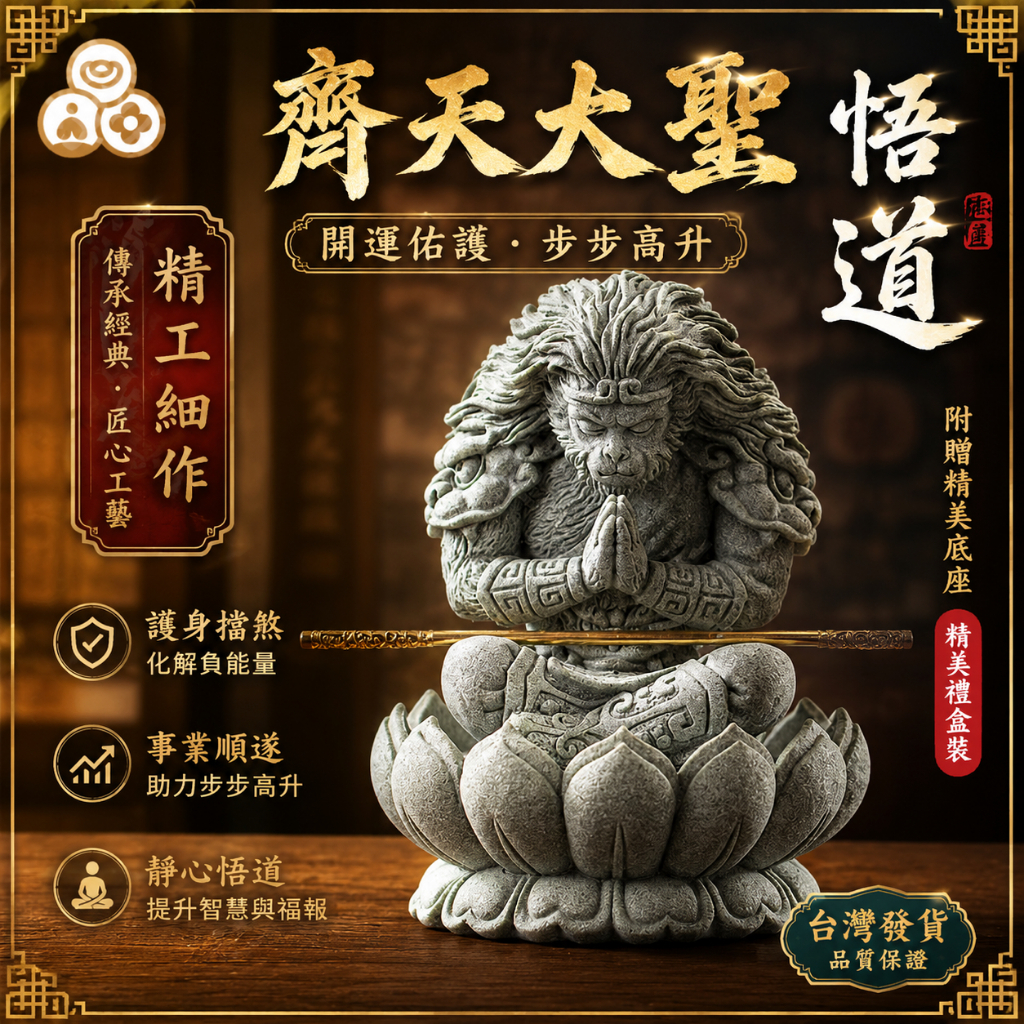 🔥轉轉運台灣現貨8h隔日配🔥 青砂石 悟道 齊天大聖 贈金箍棒 蓮花底座 悟空 風水擺飾 風水 招財 玄關 打坐 禪修