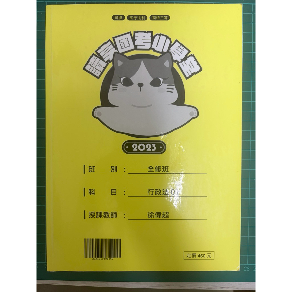 讀享2023徐偉超行政法全修班講義 司律全修班 司法特考 高普考
