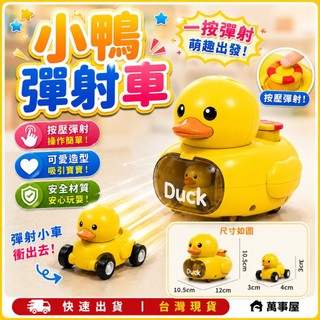 玩具車 彈射車 迴力車 按壓彈射車 慣行車 小鴨玩具車 小鴨慣性車 動物玩具車 動物慣性車 兒童慣性車 A0545