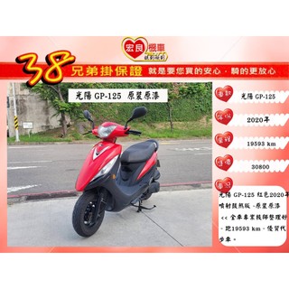 光陽 GP125 原裝原漆2020年【高雄宏良二手機車大賣場 】非 新迪爵125 K1-125