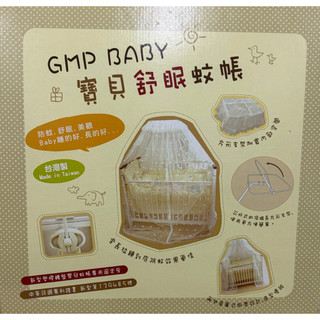 GMP BABY 嬰兒床蚊帳+支架