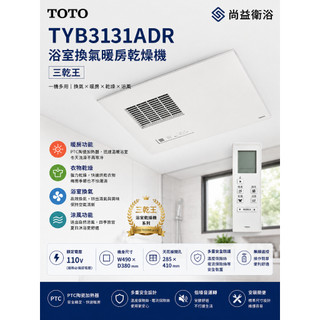 台北桃園新竹台中 TOTO TYB3131ADR (110V遙控) 浴室換氣暖房乾燥機 3131 = 14000