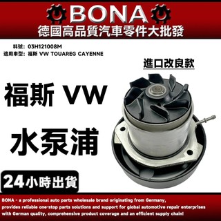 【BONA】福斯 VW TOUAREG CAYENNE 水泵浦 水幫浦 水邦浦 03H121008M