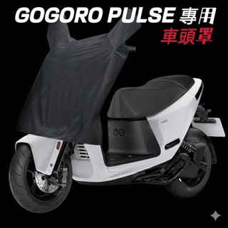 GOGORO PULSE 專用 車頭罩【防儀錶熱曬 老化 隔絕鳥屎.抗紅*紫外線 飛砂】車頭保護罩 龍頭罩