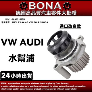 【BONA】AUDI A3 A4 A6 VW GOLF SKODA 水幫浦 水泵浦 06A121012B