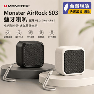 Monster 魔聲 藍芽喇叭 藍芽迷你音響 TWS可串聯 AirRock S03 音箱 重低音 大功率【艾爾3C】
