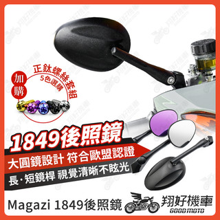 【翔好機車】Magazi 1849 後照鏡 圓形後照鏡 後照鏡 勁戰七代 DRG JET SL MMBCU 勁戰六代