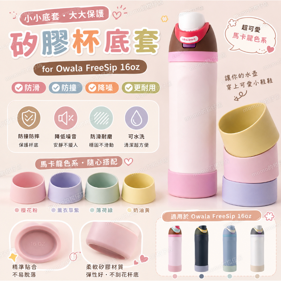 現貨 適用 Owala Freesip 16oz 保溫杯 矽膠保護套 杯套 杯底套 16oz 480ml 適用