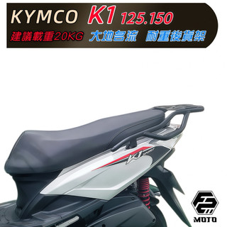 🔥 KYMCO K1 特仕 大地名流2.0 125 K1 箱架 鐵架後貨架 新名流GOODWAY 組合套餐F2-MOT