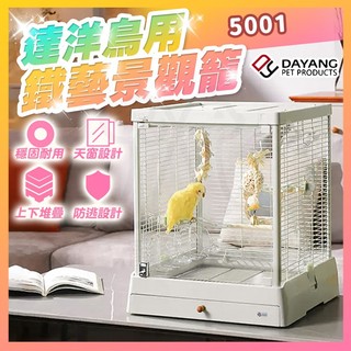 達洋 DAYANG 鳥用鐵藝景觀籠 鐵藝景觀鳥籠 達洋景觀鳥籠 可堆疊鳥籠 天窗景觀籠 鸚鵡 文鳥 5001【寵生活】