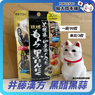 喵太郎🐱 隔日到貨 日本 井藤漢方 ITOH 黑醋 黑蒜頭 黑胡麻 蛋黃油 黑芝麻 琉球黑醋 90粒 養生 保健