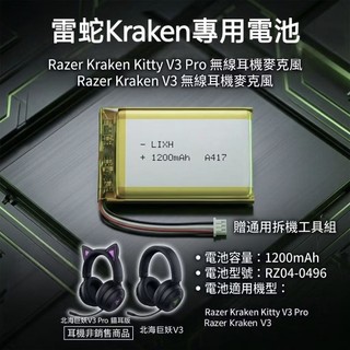 雷蛇Razer Kraken Kitty V3 Pro / Kraken V3 電池 RZ04-0496 北海巨妖耳機