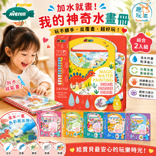 【綜合2入組】德國Avenir Kids 神奇水畫冊｜可重複使用水畫本 清水顯色塗鴉書 外出安靜玩具 暑假居家靜態遊戲
