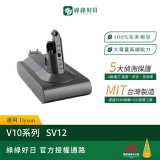 一年保固|適用 Dyson戴森 V10系列 SV12 CHAK台灣MIT鋰電池 BSMI認證 大容量高續航力 吸塵器電池