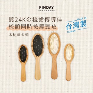 ﹝FINDAY﹞木柄黃金梳｜𝙈𝙄𝙏台灣製｜24k金梳子 高回彈 防靜電 頭皮按摩 氣墊按摩梳 不易掉針