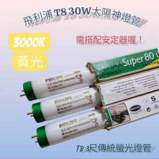 PHILIPS TLD30W太陽神燈管 T8 30W傳統螢光燈管T25 3呎三波長燈管