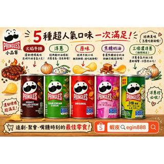 PRINGLES小品客 洋芋片 6種超人氣口味一次滿足 （期間限定）三倍濃洋蔥 焦糖奶油 火焰牛排 奢華起司 原味 洋蔥