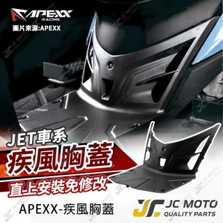 【JC-MOTO】 APEXX JET胸蓋 造型胸蓋 疾風胸蓋 JET 前胸蓋 JETSL SR SL+