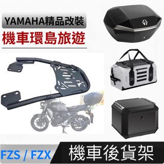 德國 furchtlos 富合樂斯 Yamaha 山葉 Fzx 150 Fzs 150 機車後架 行李箱架 後貨架