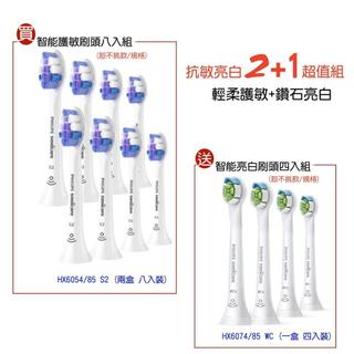【PHILIPS 飛利浦】抗敏亮白超值組共8+4=12隻 HX6054兩盒+HX6074 輕柔護敏刷頭+鑽石亮白迷你刷頭