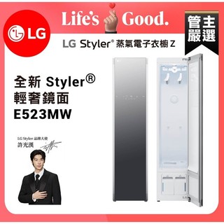 LG樂金 E523MW WiFi Styler蒸氣電子衣櫥Z-輕奢鏡面