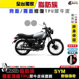 三陽 SYM 野狼 傳奇 脂肪族 犀牛皮 保護貼 TPU 保護貼 螢幕貼 大燈 尾燈 鍍客doker