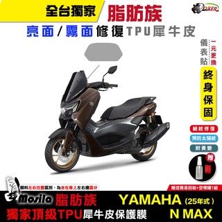 山葉 YAMAHA NMAX 155 25年 脂肪族 犀牛皮 TPU 保護貼 螢幕貼 大燈 尾燈 鍍客doker