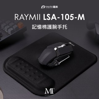 【瑞米 Raymii】 LSA-105-M 記憶棉護腕手託滑鼠墊 滑鼠墊 護手墊 手腕墊 手託 電競護手 保護墊 舒適
