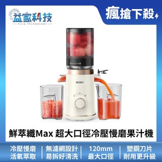 BOSO 百鯨【鮮萃纖Max 超大口徑冷壓慢磨果汁機】旗艦款/榨汁機/冰沙機/攪拌機/電動果汁機