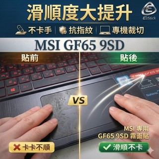 【Ezstick】MSI GF65 9SD 觸控板保護貼｜Touchpad 防刮保護膜
