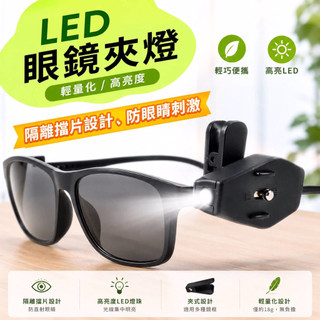 【露委會】山趣 ShineTrip 迷你夾燈 LED 手電筒 戶外 眼鏡燈 帽夾燈 腳踏車燈 釣魚燈 夜間照明 LED