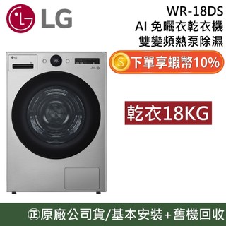 LG 樂金 WR-18DS【聊聊再折】免曬衣乾衣機 星辰銀 18公斤免曬衣機 乾衣機 110V 熱泵