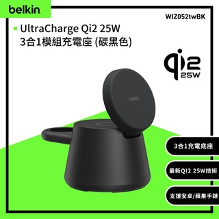 Belkin UltraCharge Qi2 25W 3合1模組充電座(WIZ052)