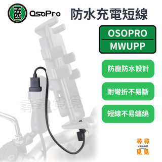 【五匹 MWUPP】原廠配件 防水短線 蘋果/安卓/C5AC/C5AL 機車手機支架防水充電短線