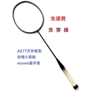 小克體育*ax 77天斧框型*woven選手版(含穿線)免運優惠價*台灣製超輕7U控場小黑砲*羽毛球拍#KEMINTON