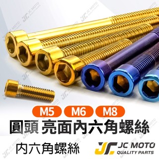 【JC-MOTO】 螺絲 白鐵螺絲 不鏽鋼 鍍鈦螺絲 燒鈦螺絲 螺絲 M6 M8 圓頭內六角螺絲 金色