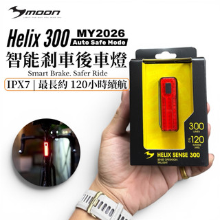 現貨｜MOON Helix Sense 300 智能剎車後車燈｜Type-C 充電｜通勤夜騎 ｜台灣公司貨|電量加強版