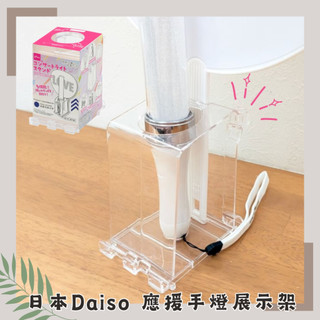 🔥紙箱出貨🔥日本 DAISO 大創 多功能應援周邊手燈展示架 多功能吊掛支架 手燈陳列神器 直立展示架 應援周邊收納盒