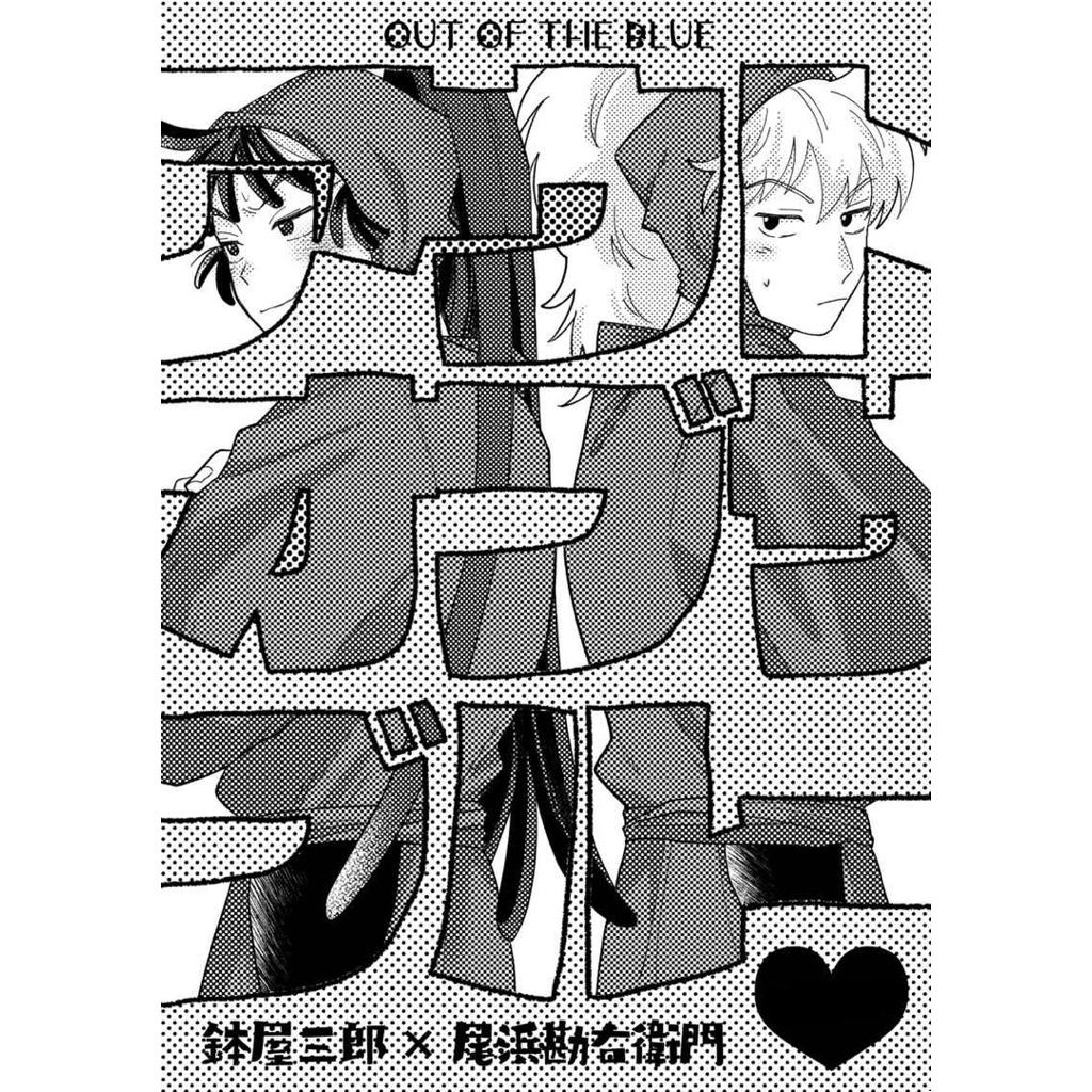 忍亂 落第 忍者亂太郎 鉢尾 學級 同人誌 漫畫 鉢屋三郎 尾濱勘右衛門 尾浜 五年生 五年級 同人本 rkrn 學級組