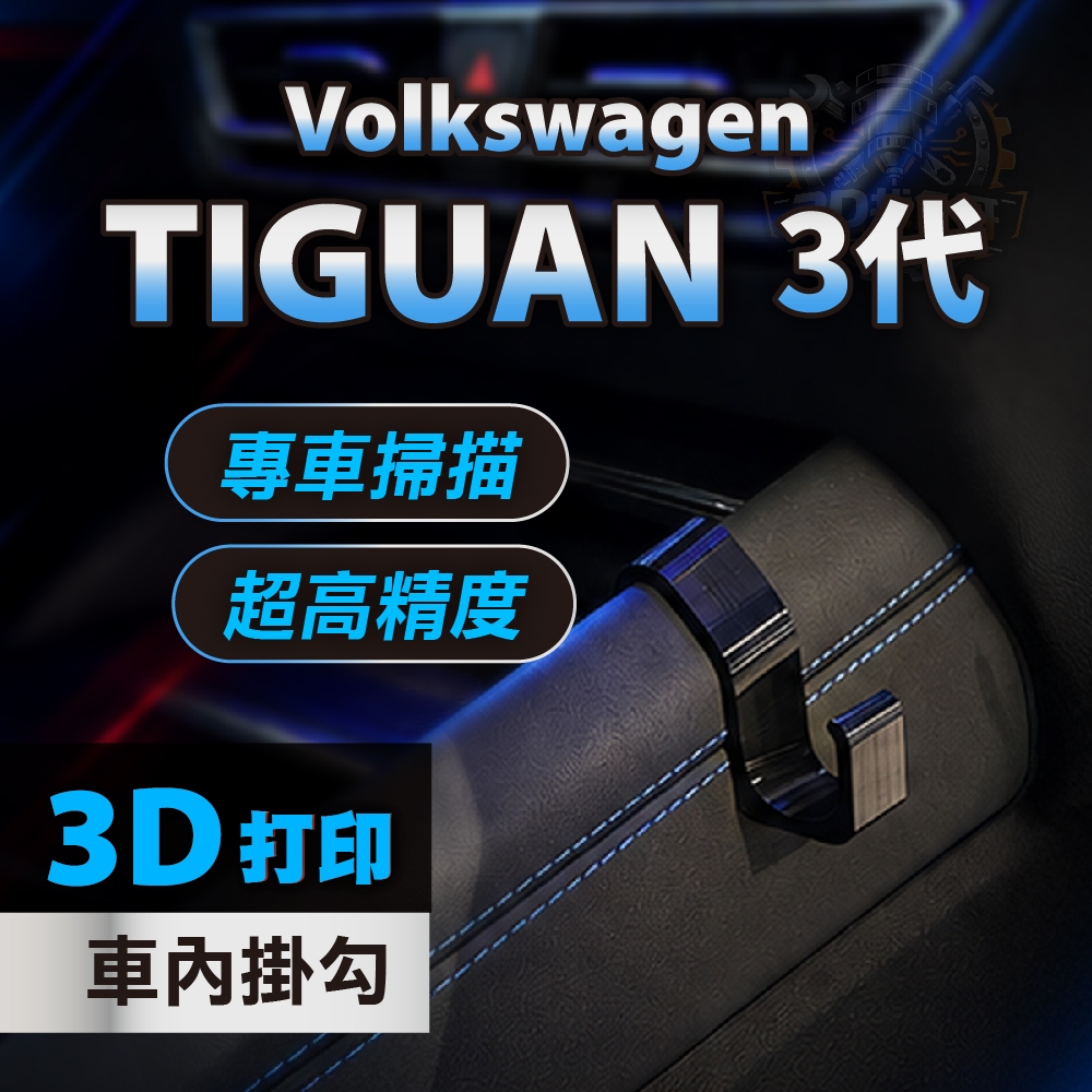 Volkswagen TIGUAN 3代  專用車內掛勾｜3D列印PETG耐高溫｜中船掛勾 手套箱掛勾｜3M VHB