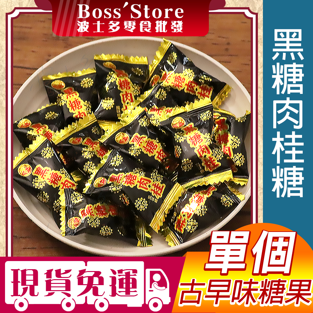 波士多 單顆 中和黑糖肉桂糖 濃郁肉桂 溫潤黑糖 懷舊零嘴 辦公室下午茶 伴手禮 單個 糖果 零食