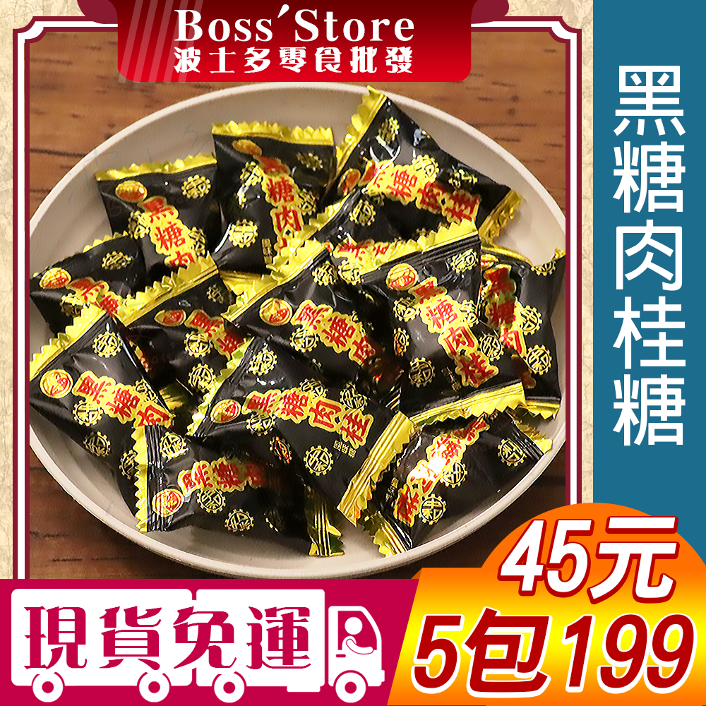 波士多  中和黑糖肉桂糖 分享包 獨享包 糖果批發 零食批發 濃郁肉桂 溫潤黑糖 懷舊零嘴 辦公室下午茶 45元