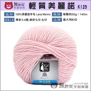 【K125 輕質美麗諾】🎨台灣現貨 素色毛線 Kid 牧童牌 美麗諾 美利諾 圍巾 毛衣 毛帽 帽子 彩色盤手創材料