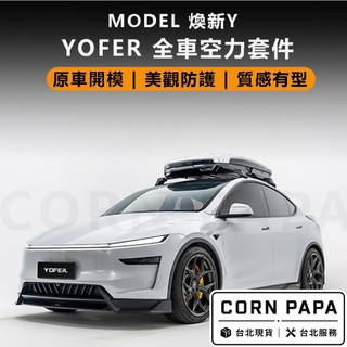 【玉米爸】特斯拉 | YOFER全車包圍 | 下巴 | 包圍 | 側裙 | 後包 | 前包 | 尾翼 | 防刮 |