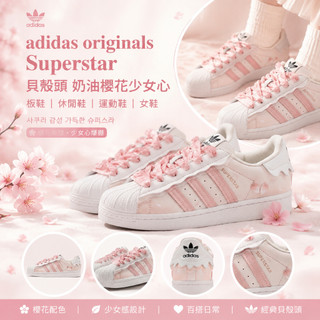 🔥革調 adidas originals Superstar 貝殼頭 奶油櫻花少女心 板鞋 休閒鞋 運動鞋 女鞋