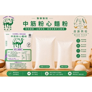 聯華製粉 駱駝牌 綠駱駝 粉心麵粉 中筋麵粉 包子饅頭專用粉分裝